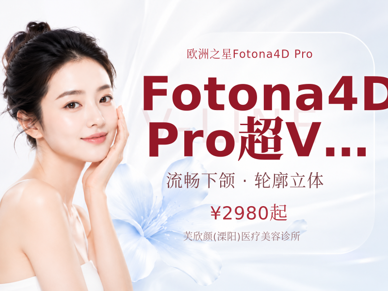 Fotona 4D Pro/超V光全模式颈部+下颌缘+双下巴治疗