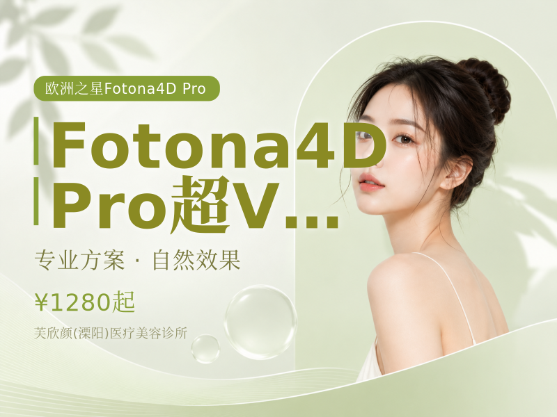 Fotona 4D Pro/超V光全模式