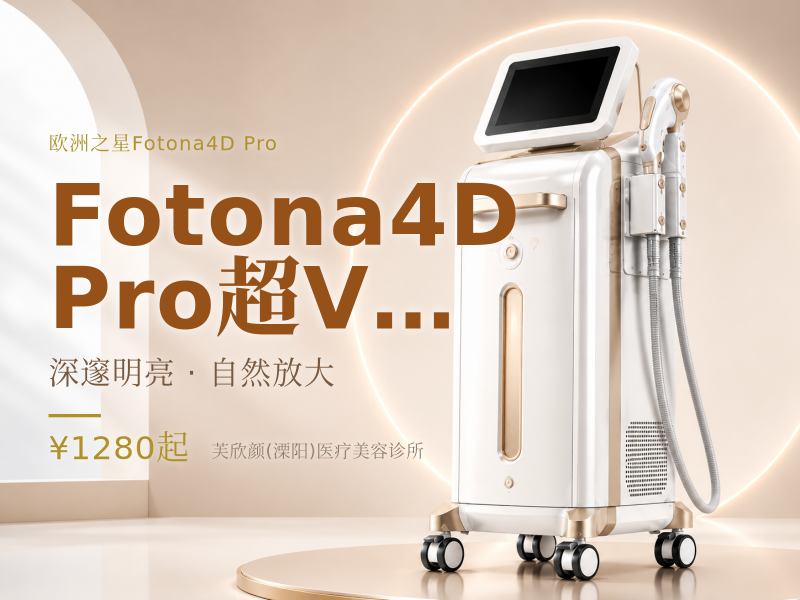 Fotona 4D Pro/超V光全模式眼部