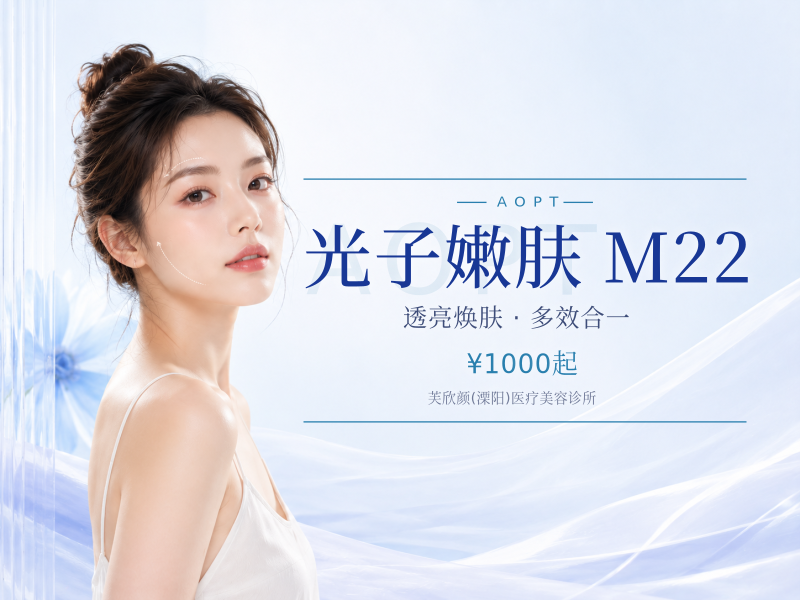 超光子嫩肤M22 AOPT/冰柔极光超光子嫩肤（全模式）