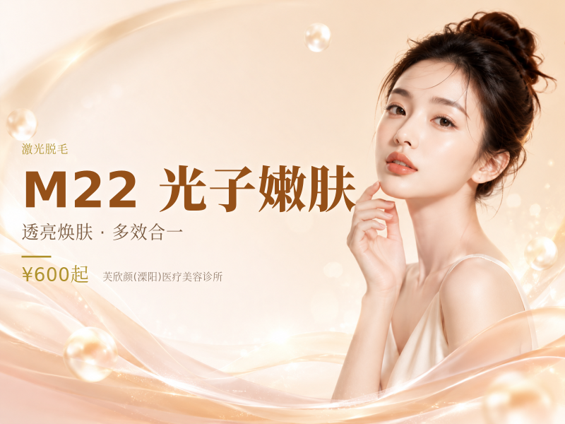 M22 AOPT/冰柔极光超光子嫩肤（全模式）颈部