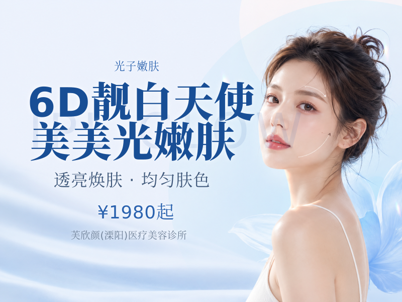6D靓白天使美美光嫩肤