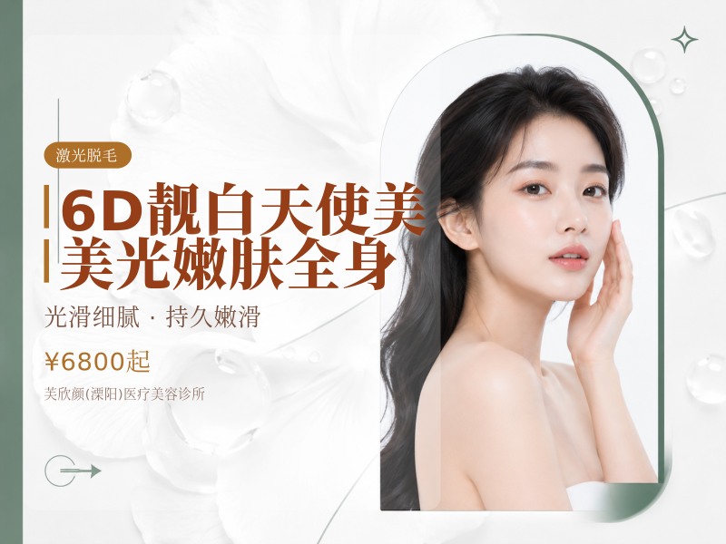 6D靓白天使美美光嫩肤全身（不含面、颈部）