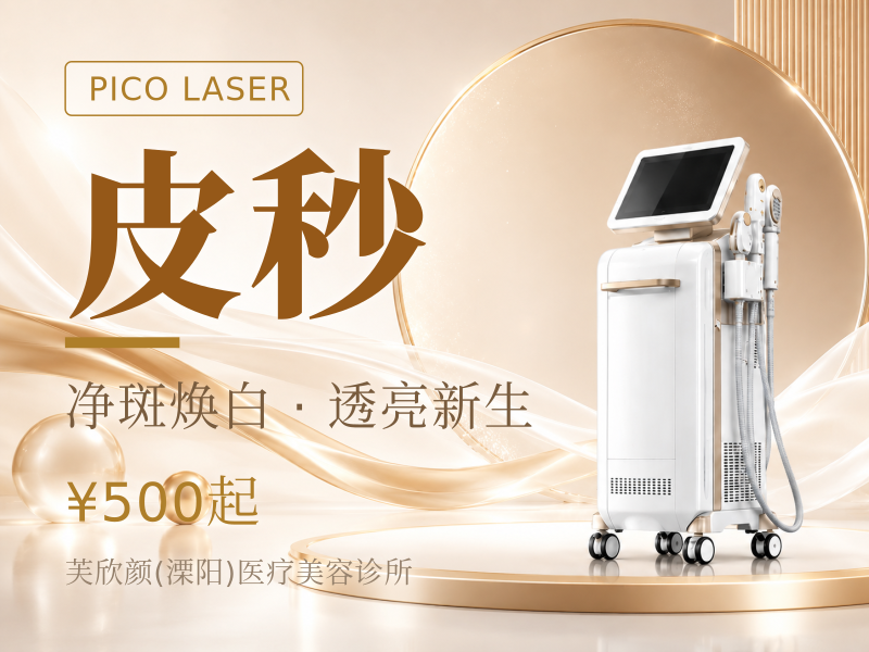 皮秒激光ATR/PASTELLE/Q755翠绿宝石激光/皮秒激光色素治疗起步价