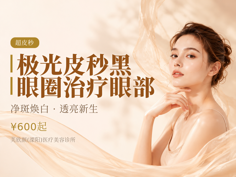 极光皮秒黑眼圈治疗（ZOOM平扫模式）眼部