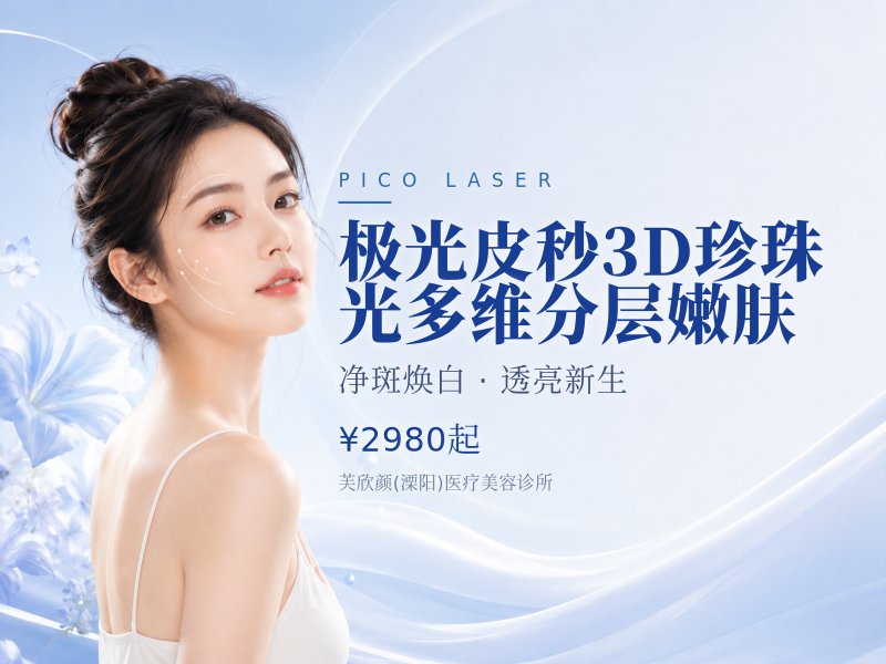 极光皮秒3D珍珠光多维分层嫩肤