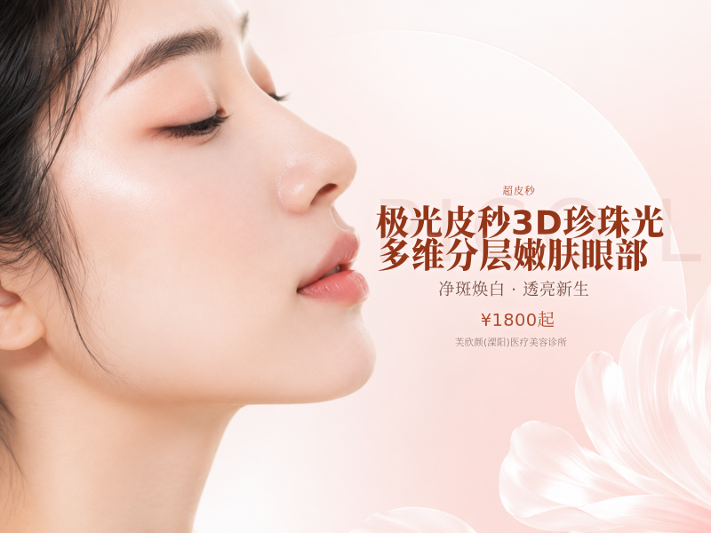 极光皮秒3D珍珠光多维分层嫩肤眼部