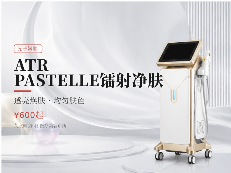 ATR/PASTELLE镭射净肤（白瓷娃娃）
