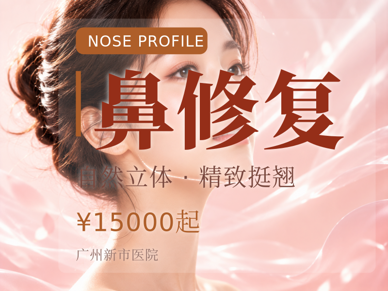 鼻修复
