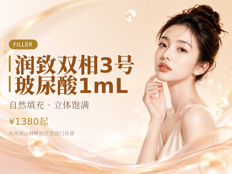 润致双相3号玻尿酸1mL