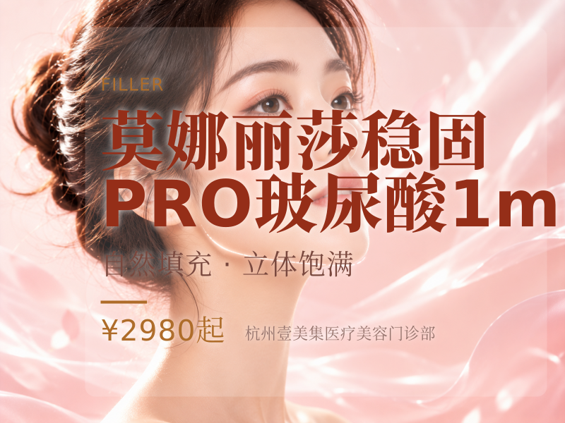 莫娜丽莎稳固PRO玻尿酸1mL