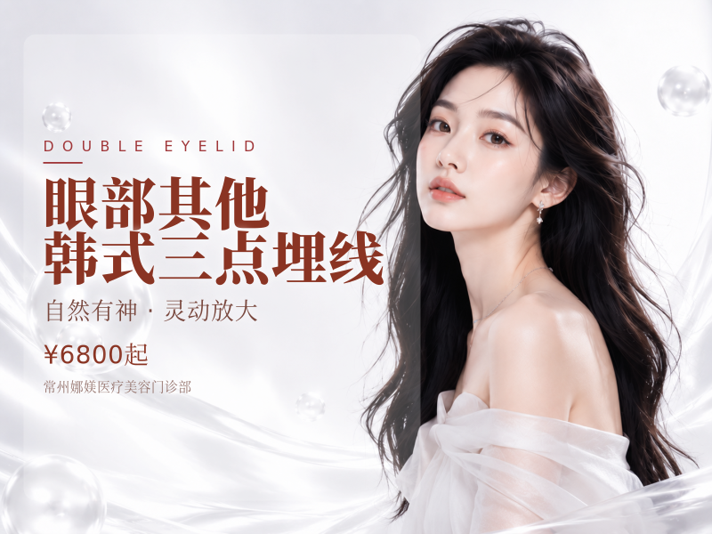 眼部其他 韩式三点/埋线