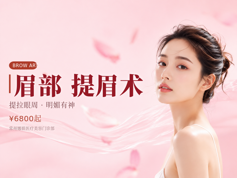 眉部 提眉术