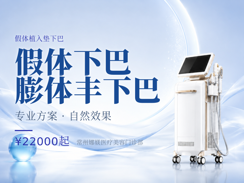 假体下巴 膨体丰下巴