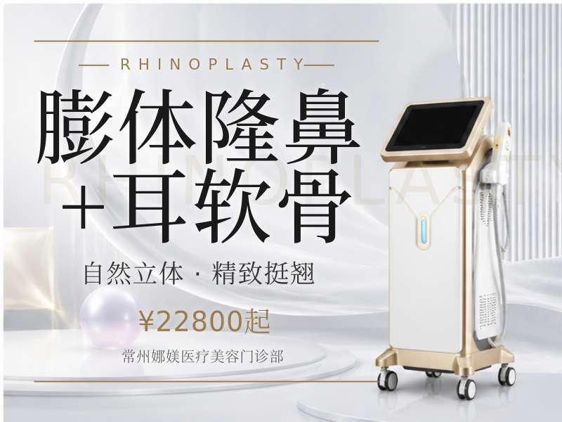 膨体隆鼻+耳软骨
