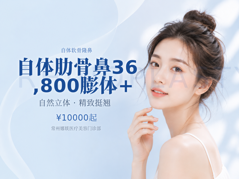 自体肋骨鼻 36,800 膨体+