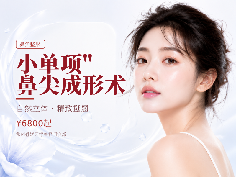 小单项" 鼻尖成形术