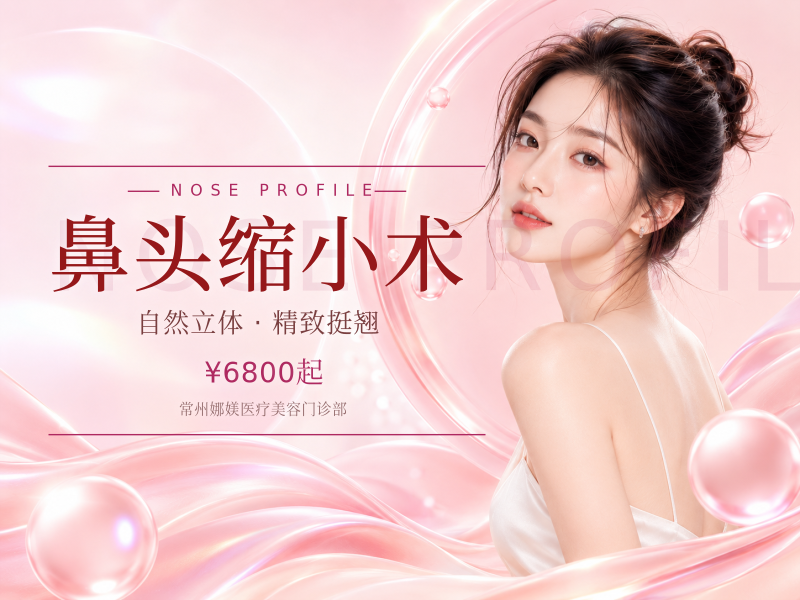 鼻头缩小术