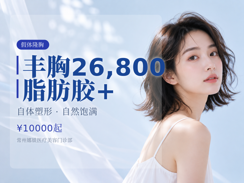 丰胸 26,800 脂肪胶+