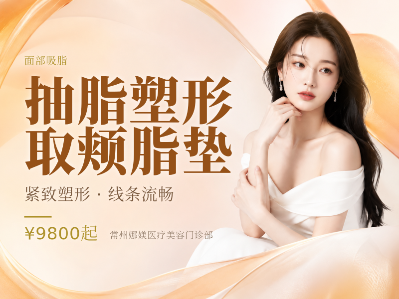 抽脂塑形 取颊脂垫