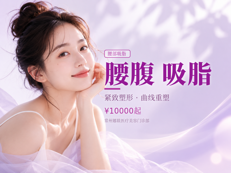 腰腹精雕吸脂 22,800 马甲线+