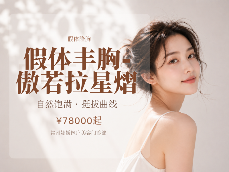 假体丰胸 - 傲若拉星熠