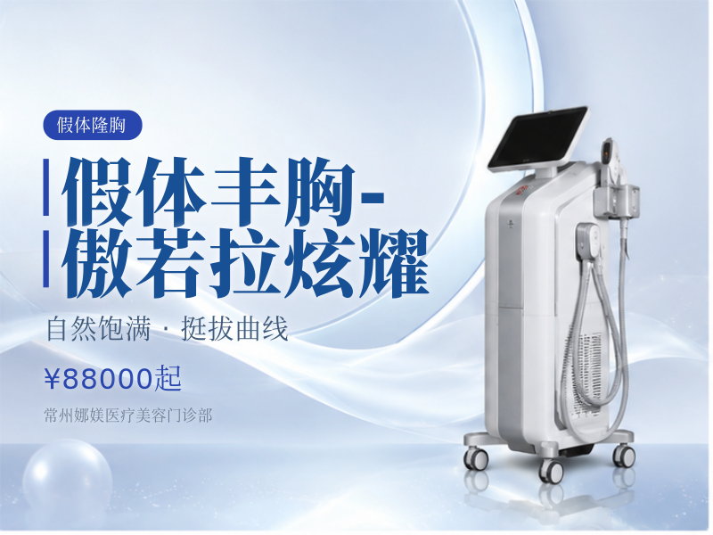 假体丰胸 - 傲若拉炫耀
