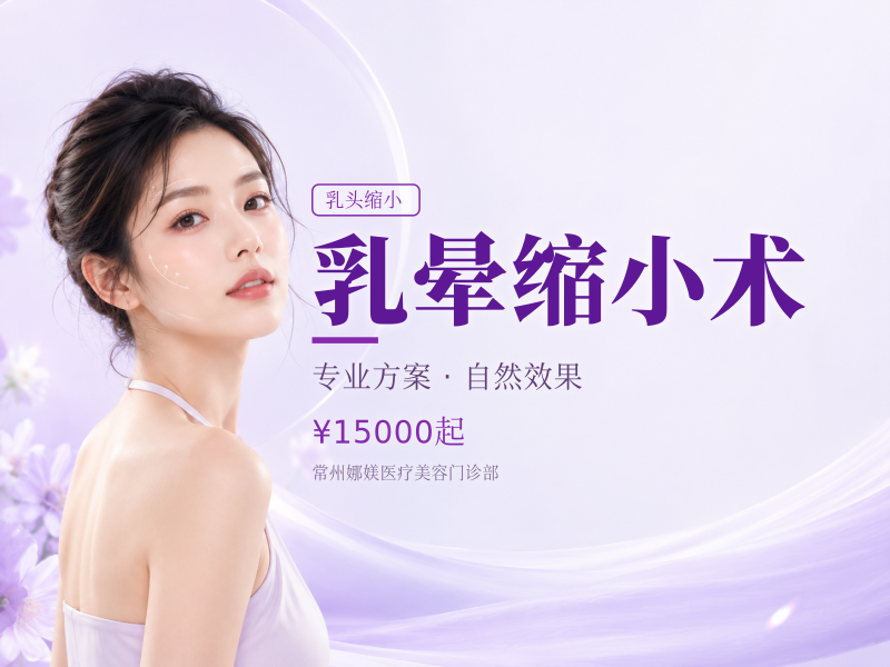 乳晕缩小术