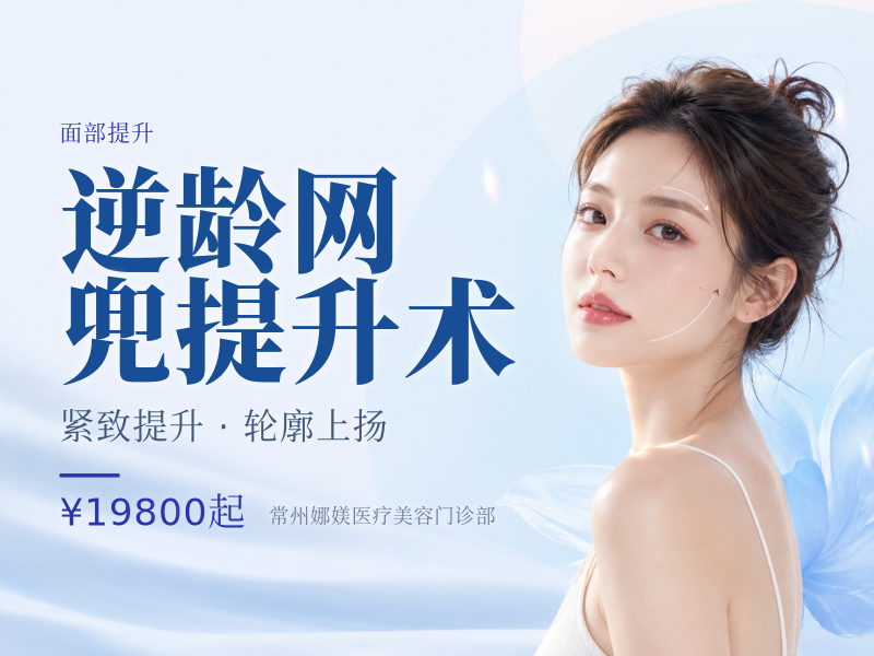 逆龄网兜提升术(轻度)