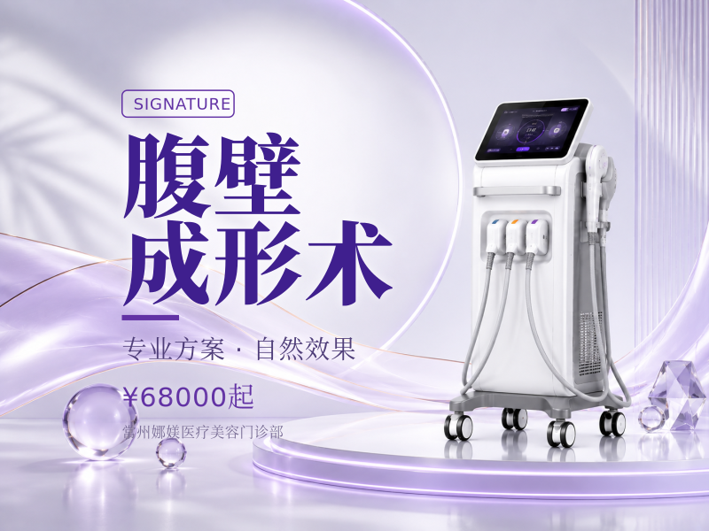 腹壁成形术