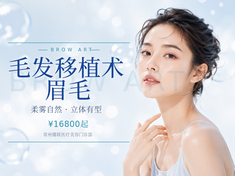 毛发移植术 眉毛