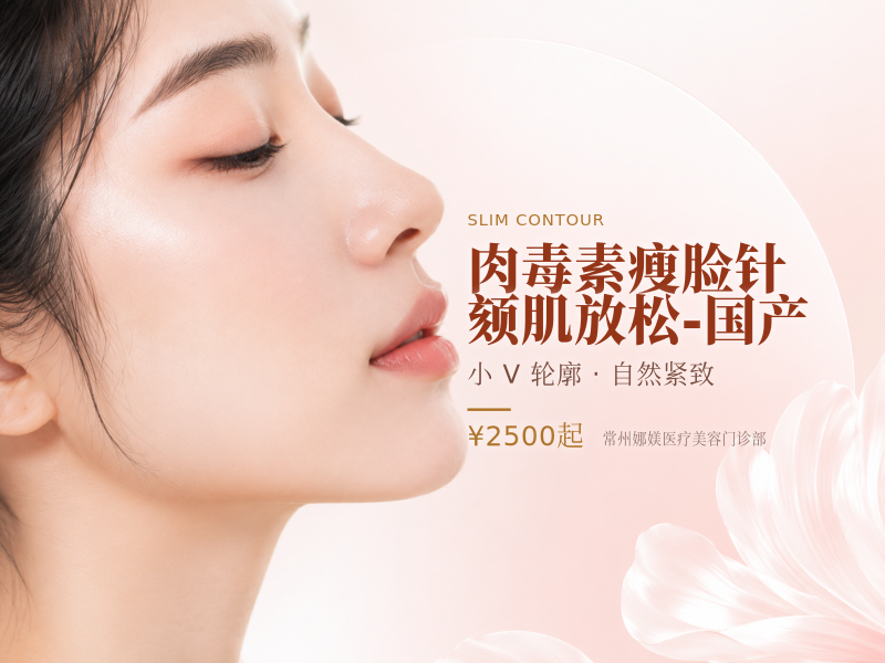 肉毒素 瘦脸针/颏肌放松 - 国产