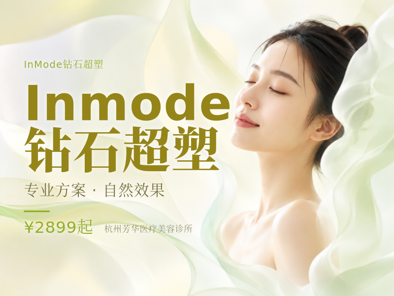 Inmode钻石超塑