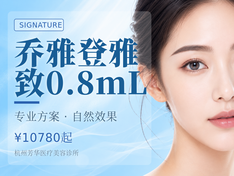 乔雅登雅致0.8mL