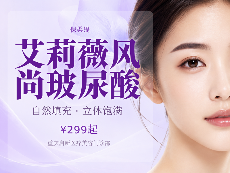 艾莉薇风尚玻尿酸