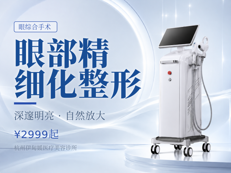 眼部精细化整形