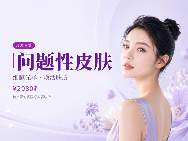 问题性皮肤