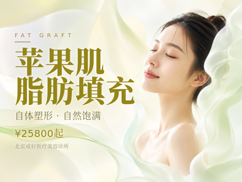 苹果肌脂肪填充