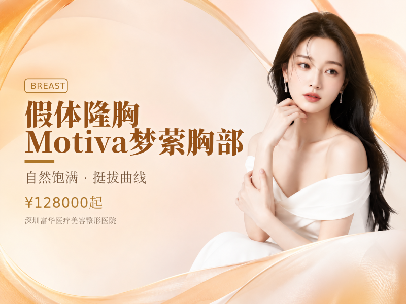 假体隆胸|Motiva梦萦胸部