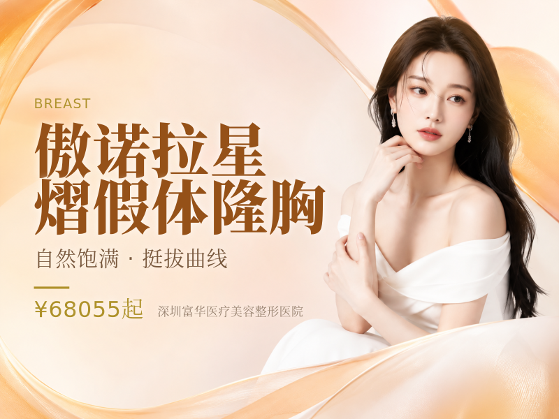 傲诺拉星熠假体隆胸
