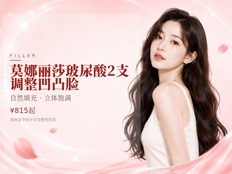 莫娜丽莎玻尿酸2支 调整凹凸脸