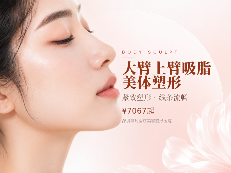 大臂 上臂吸脂❀美体塑形 