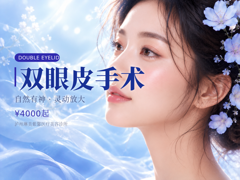 双眼皮手术