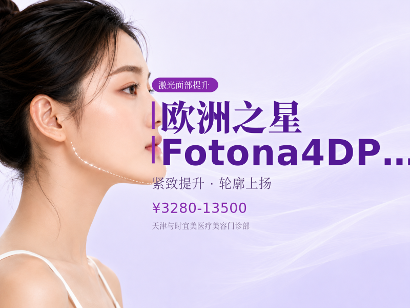 欧洲之星 Fotona 4D Pro