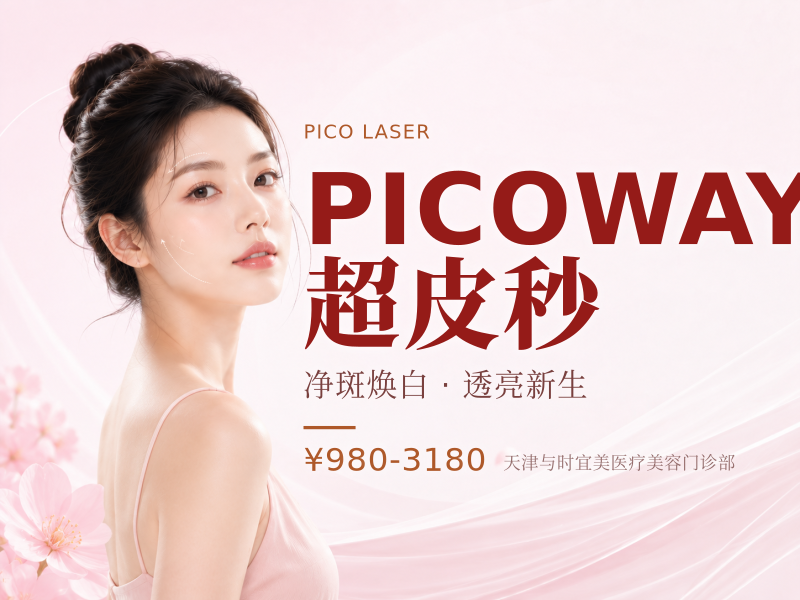 PICOWAY超皮秒