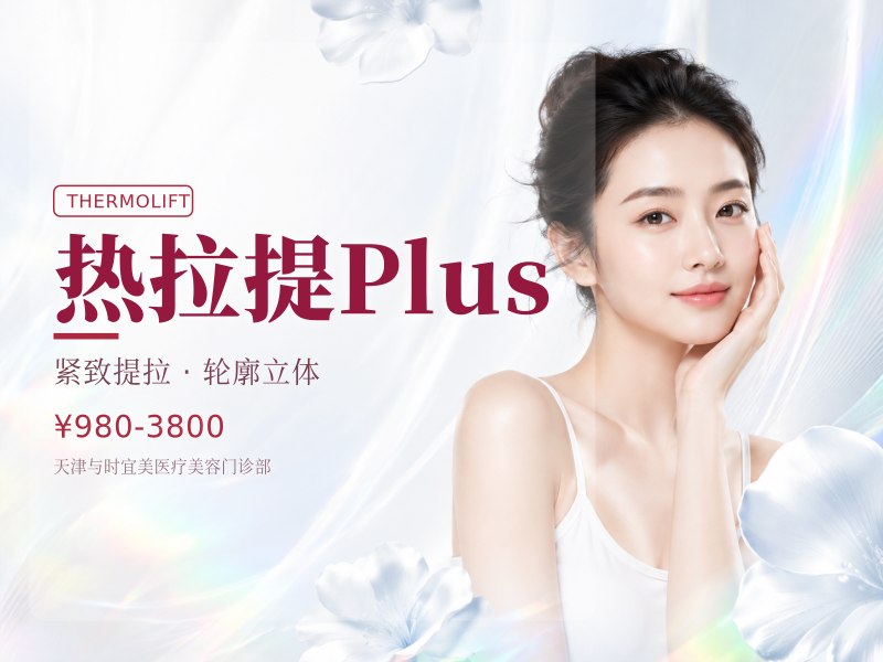 热拉提Plus