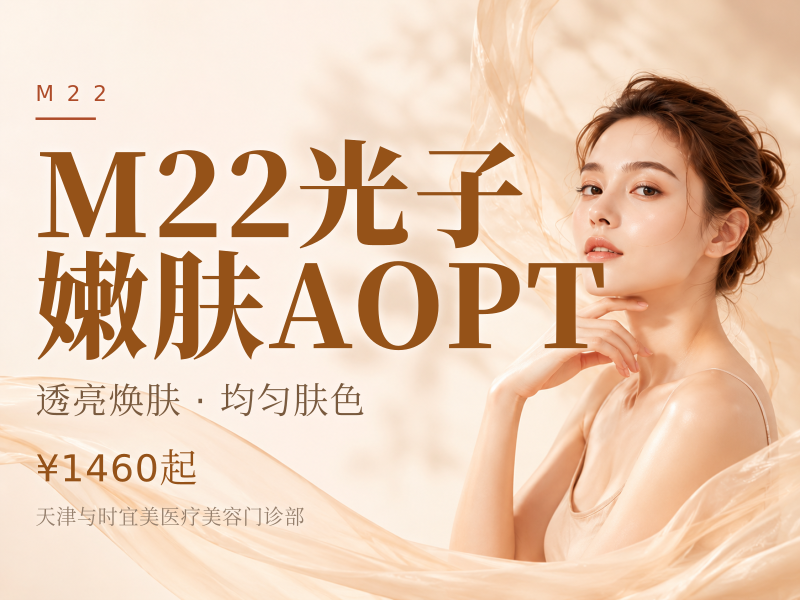 M22光子嫩肤AOPT