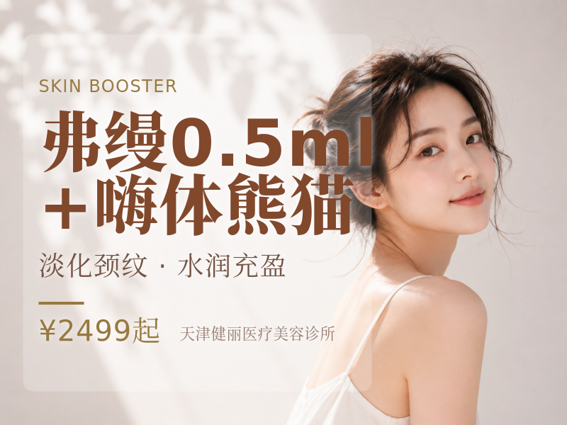 弗缦0.5ml +嗨体熊猫