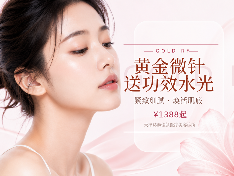 黄金微针送功效水光