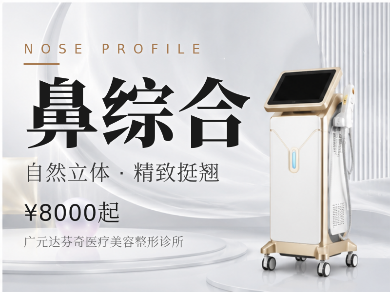 鼻综合